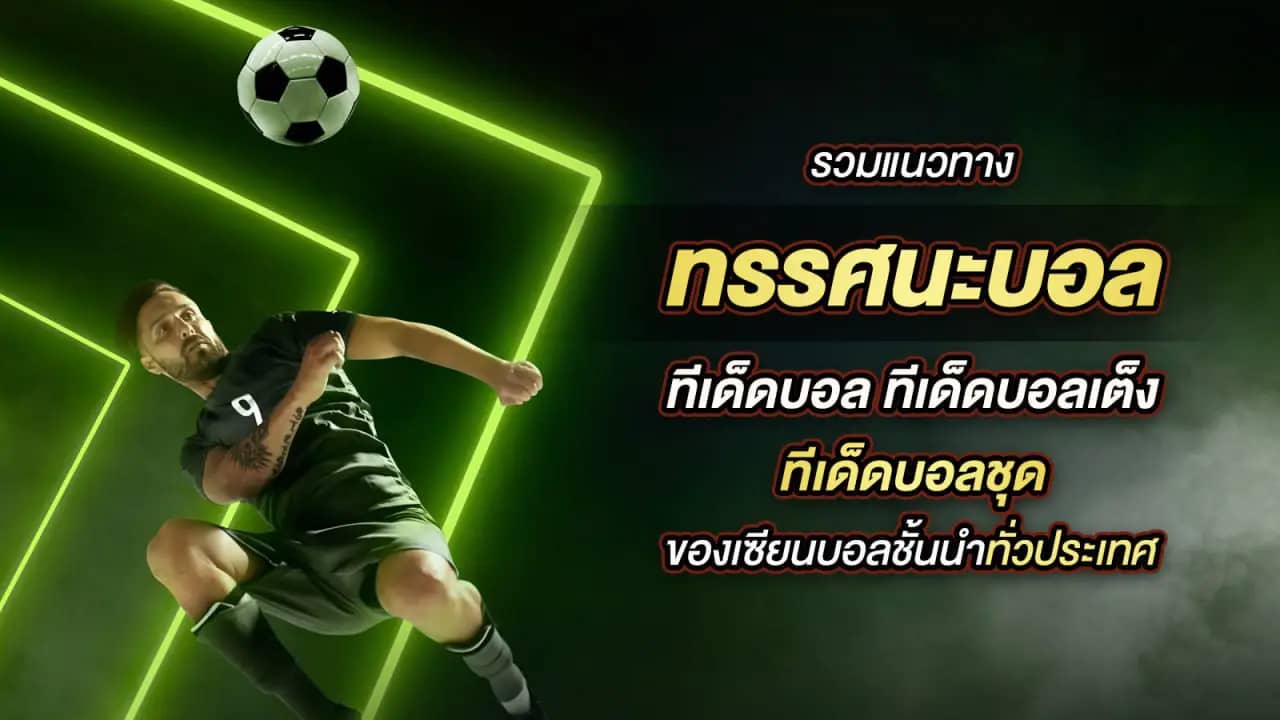 ทีเด็ดบอล