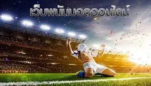 แทงบอล