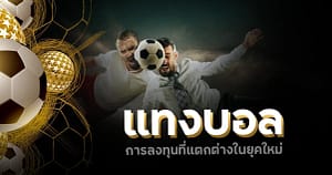 แทงบอล