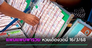 เลขเด็ดงวดนี้
