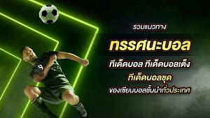 ทีเด็ดบอล