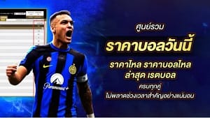 ราคาบอล