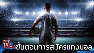 สมัครแทงบอลออนไลน์