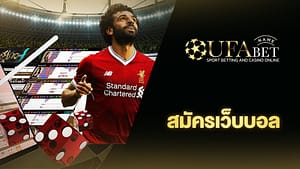 เว็บพนันบอลดีที่สุด