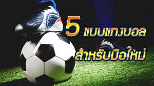 แทงบอล