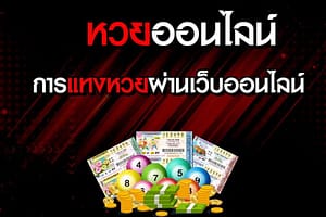 แทงหวย
