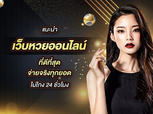 เว็บหวยออนไลน์