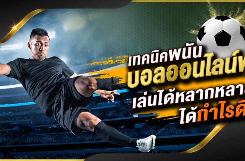 แทงบอลแบบ 1X2 (Moneyline): กลยุทธ์และเคล็ดลับในการแทงบอลออนไลน์