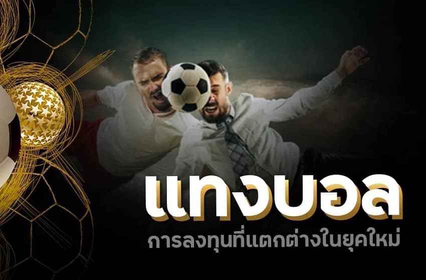 วิเคราะห์บอลอย่างไรให้แม่นยำก่อนเดิมพัน